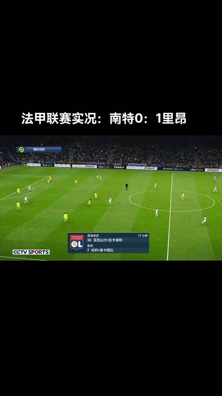 南特惨遭惨败，联赛排名滑落