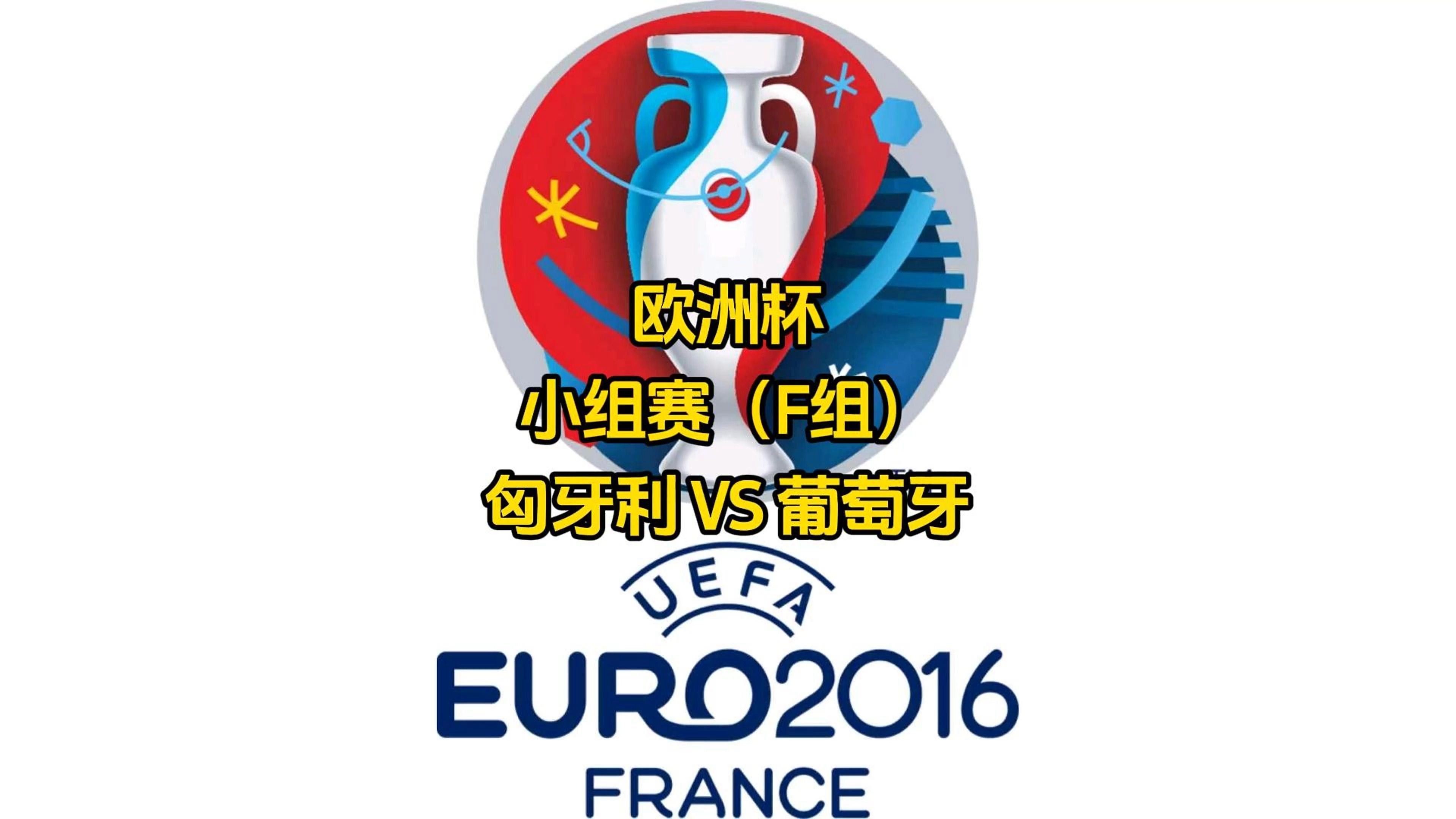 匈牙利逆转战胜冰岛,晋级下一轮比赛的简单介绍 匈牙利逆转战胜冰岛,晋级下一轮比赛的简单介绍