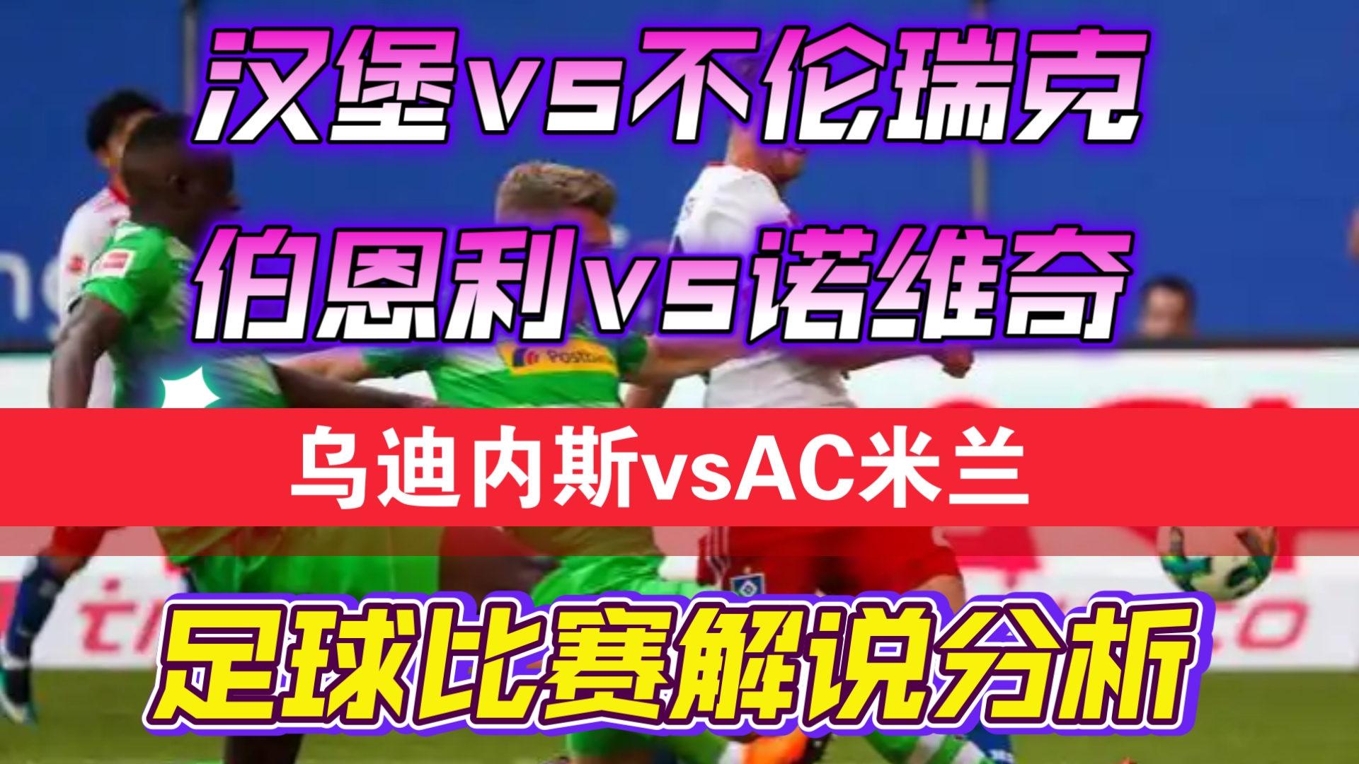 世俱杯直播-不伦瑞克主场击败沃尔夫斯堡，取得关键胜利