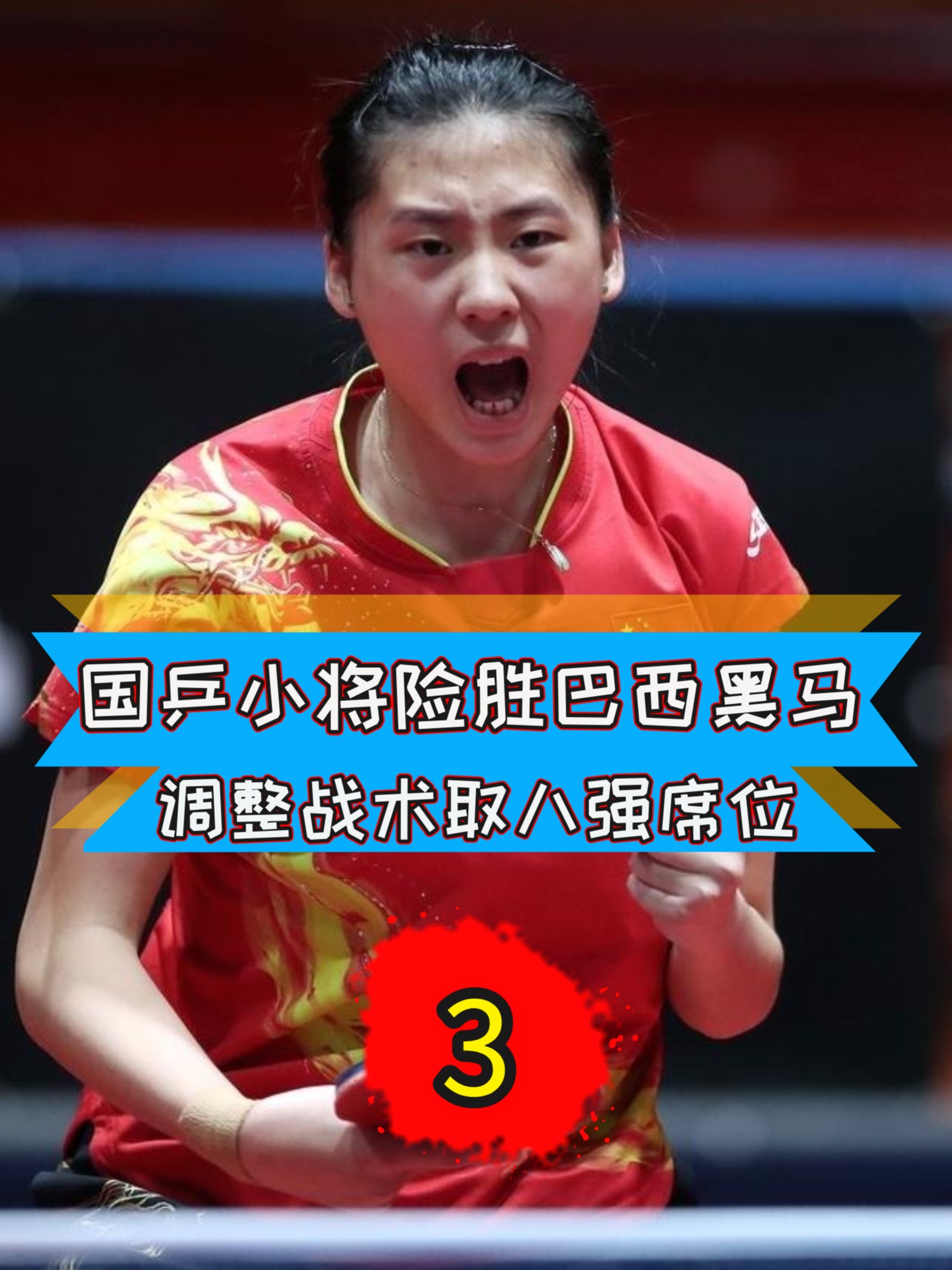 世俱杯改制-包含巴西选手亮眼表现,以巧妙战术夺得金牌豪取的词条