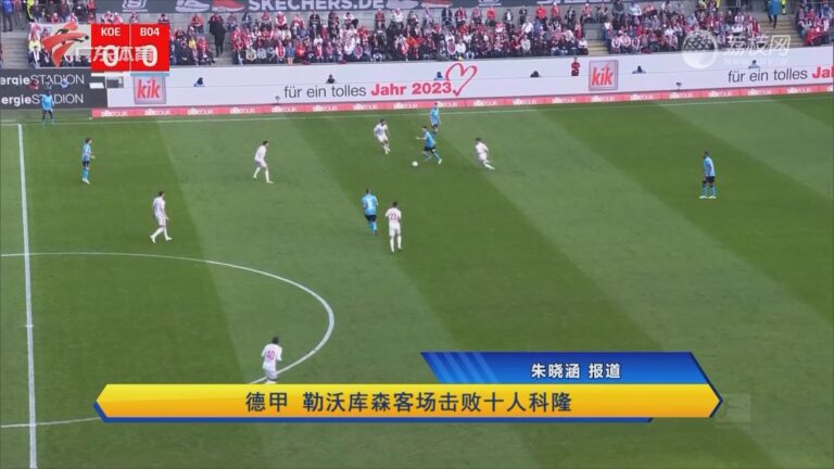 世俱杯分组-勒沃库森客场击败多特蒙德,实现关键胜利