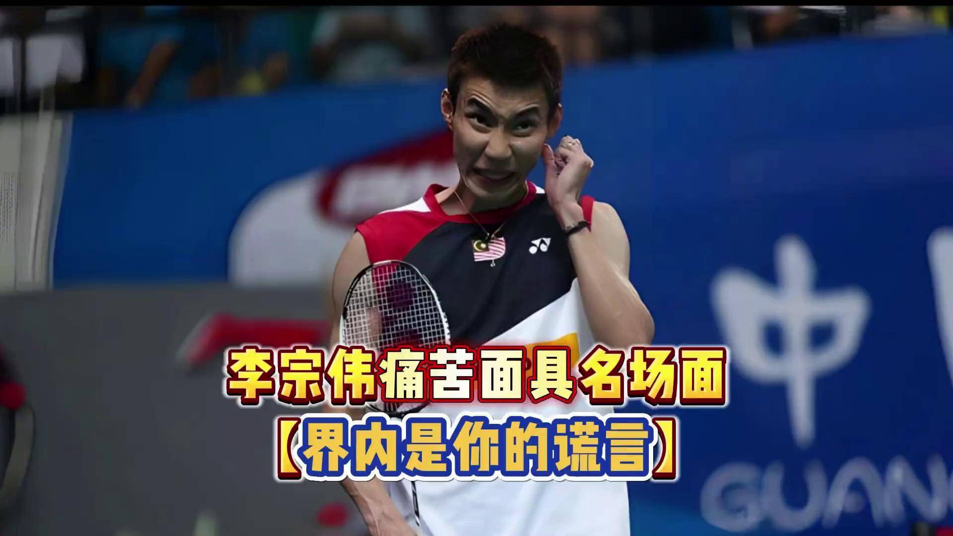 关于马来西亚羽毛球队鏖战印度羽毛球队，李宗伟惊艳世界的信息